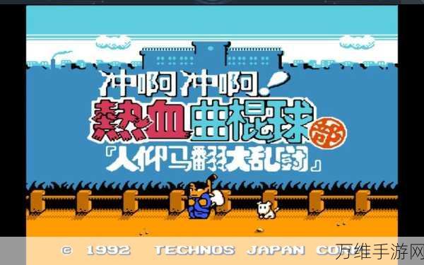 经典重现!热血曲棍球4.8.6震撼来袭,Technos打造体育竞技盛宴