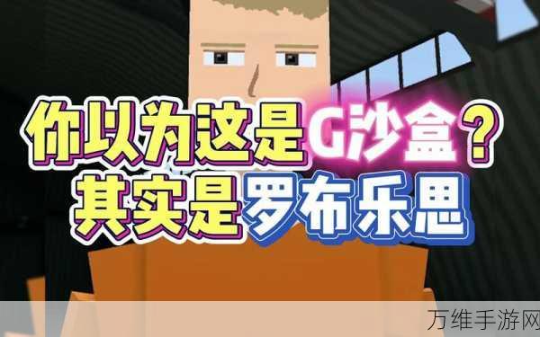 罗布乐思正版来袭!探索无限创意的沙盒建造游戏盛宴