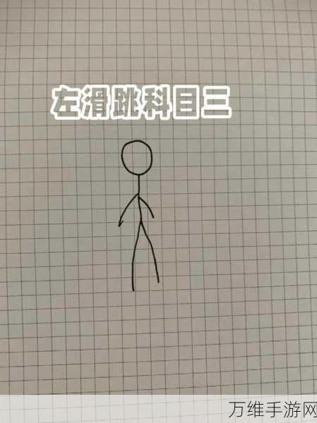 火柴人跳跃大冒险,动作闯关新体验,挑战你的极限反应!