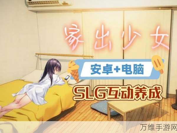 汉化版1room家出少女来袭,精彩模拟养成新体验