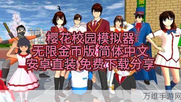 Sakura Campus Simulator 2024,人气爆棚的校园模拟之旅