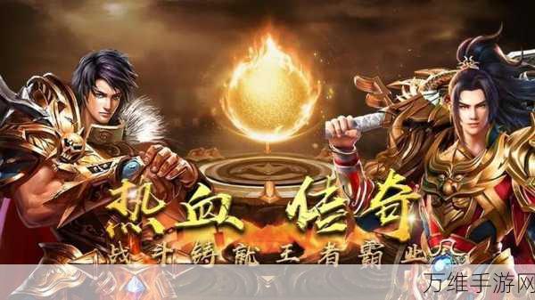 战魔官方版,传奇手游的巅峰魅力之旅