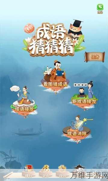 探索成语魅力,挑战智慧极限 —— 点点猜成语手游深度解析
