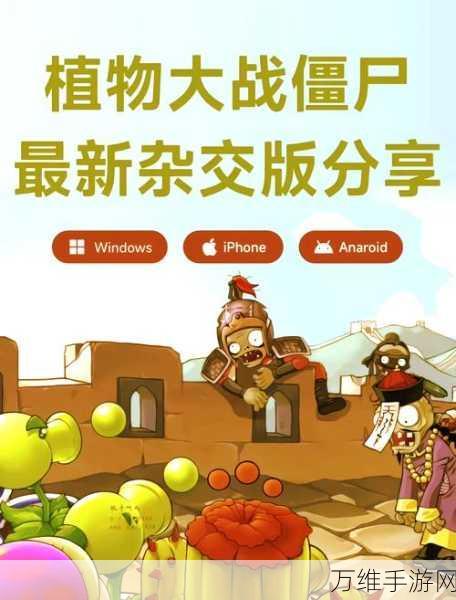 植物大战僵尸国际版震撼来袭,重温经典策略塔防,挑战无尽乐趣!
