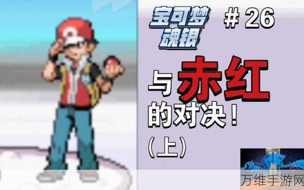经典再现!宝可梦,魂银下载开启,深度解析回合制对战养成新体验