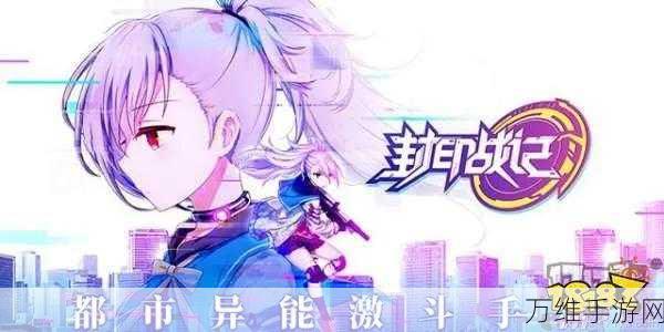 封印战记,二次元动作盛宴,角色扮演新体验!