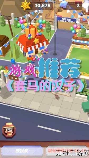 套马的汉子下载-非常有趣的休闲游戏