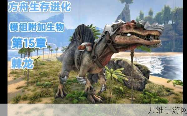 方舟生存进化新纪元,元素龙模组震撼登场,动作冒险再升级!