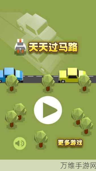 休闲新宠,天天过马路下载量飙升,体验独特过马路乐趣!