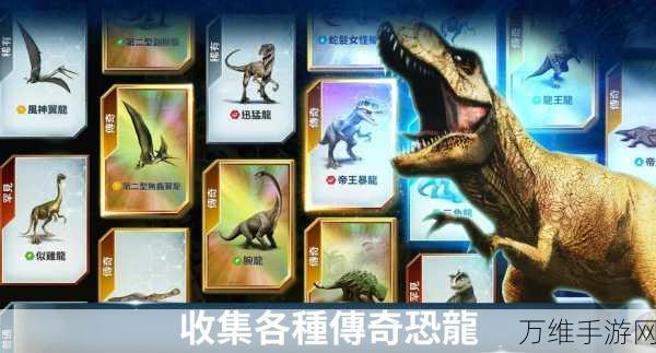 侏罗纪公园手游震撼上线,打造你的恐龙帝国,开启模拟经营冒险之旅