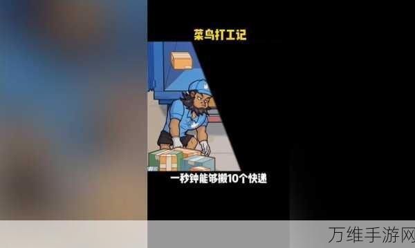 菜鸟打工记下载-休闲娱乐养成类游戏