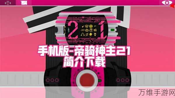畅玩假面骑士帝骑神主牌模拟器安卓版,变身休闲新体验