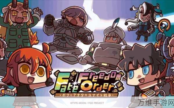 Q版动作冒险新宠,Fate Freedom Order游戏下载及深度解析
