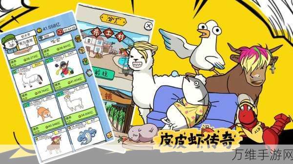 皮皮虾传奇,脑洞大开的养成之旅