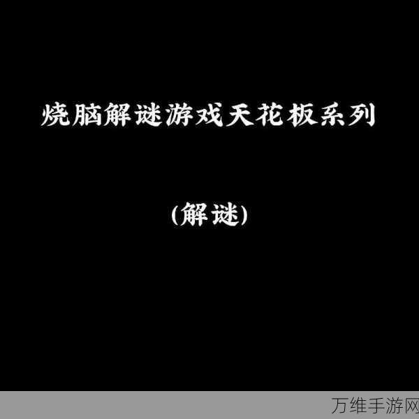 脑力激荡新挑战,思维我最强休闲解谜手游深度解析