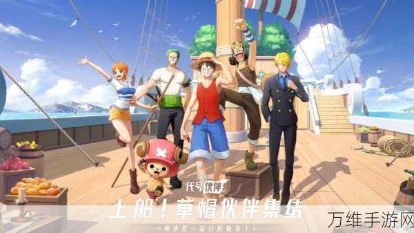 航海王正版授权手游航海王,起航百度版震撼上线,海战冒险一触即发!