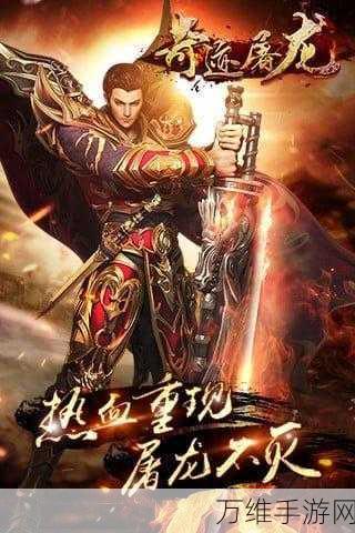 奇迹屠龙,热血激战,角色扮演新纪元手游全解析