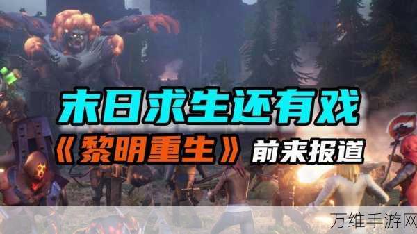 黎明重启生存下载_全新的末日生存题材游戏
