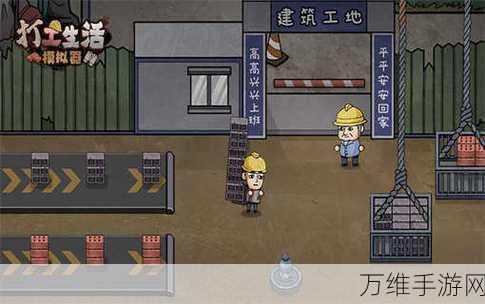 打工人生,沉浸式打工模拟,开启你的职场逆袭之旅