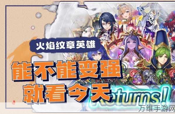 火焰纹章英雄,国际服震撼登场,沉浸式角色扮演挑战等你体验