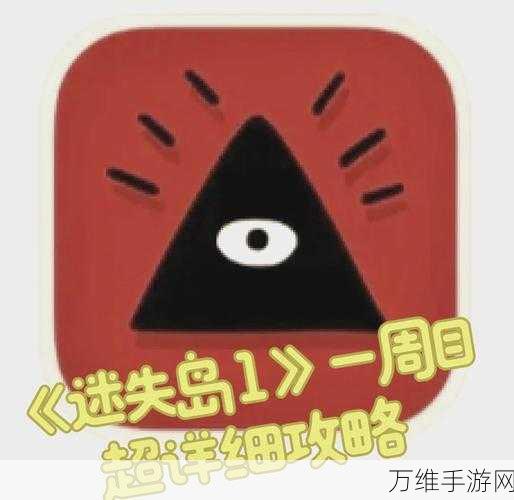 迷失岛探险解谜,一场智慧与勇气的冒险之旅