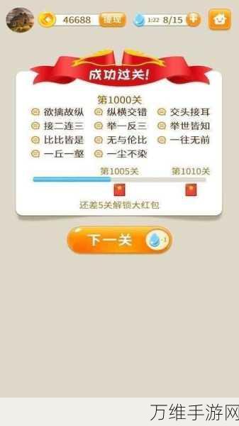 成语红包群1.0版震撼上线!挑战成语关卡,赢取丰厚红包奖励