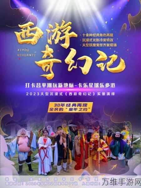 仙西游震撼上线,沉浸式西游冒险之旅,角色扮演新体验