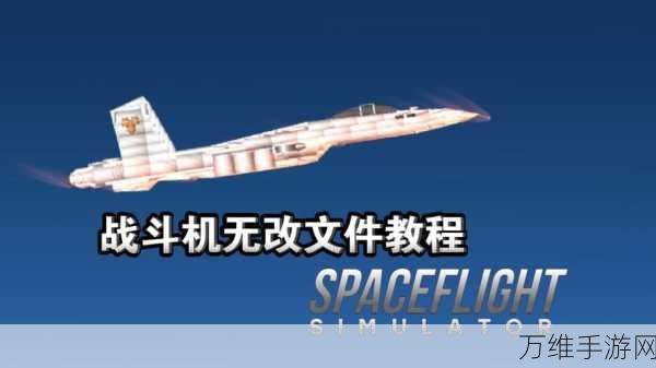 航天飞机飞行模拟手游震撼上线,翱翔宇宙,体验极致飞行快感