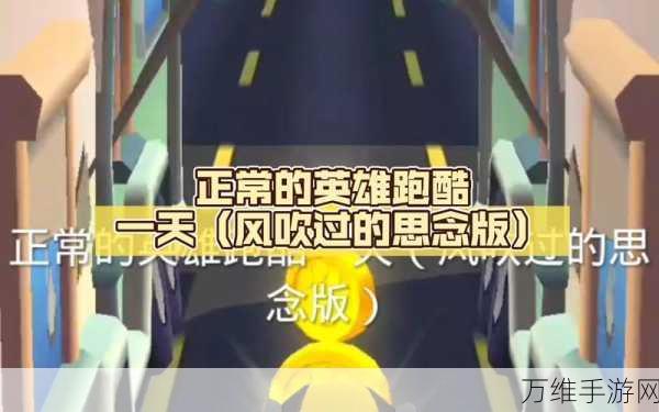 神庙跑酷英雄大作战,畅享极致休闲跑酷之旅