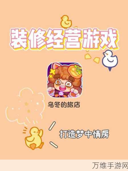 乌冬的旅店,打造你的梦幻旅店帝国,模拟经营新体验!