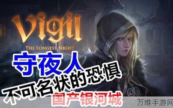 恐怖冒险新体验,守夜人游戏下载及深度评测