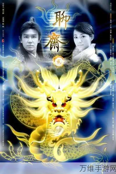 聊斋之罗刹海市,奇幻冒险之旅,下载开启精彩游戏世界