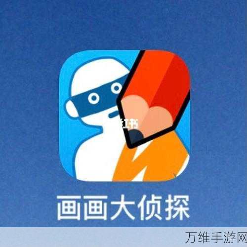 画画的侦探手机版正式上线,解锁休闲益智新玩法,挑战你的艺术侦探技能!