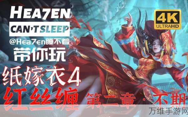 改写，纸嫁衣4红丝缠，中式悬疑解谜新篇，下载开启惊悚冒险！