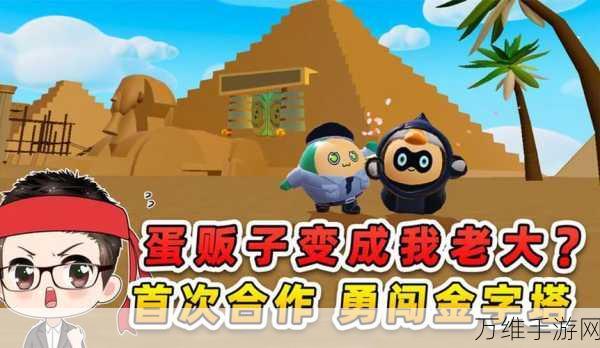 金字塔派对,超有趣的多人在线竞技冒险之旅