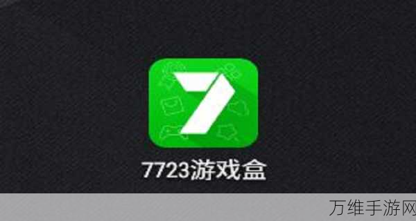 7723游戏盒正版下载指南,游戏爱好者的终极宝藏地