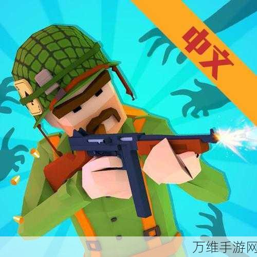 丧尸军团,感染人群的热血激战,简约画风的趣味手游