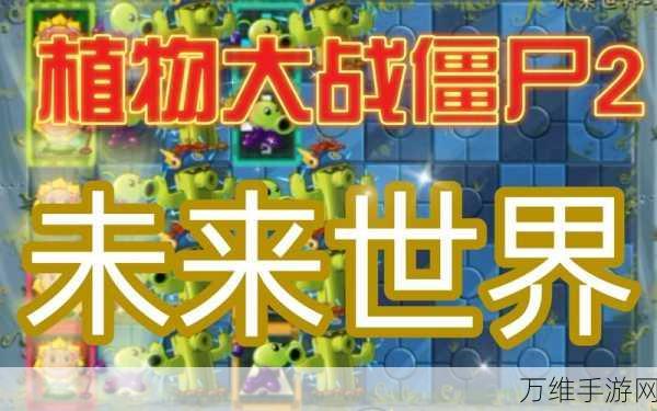 植物大战僵尸2未来世界普清版下载_富有科技感的休闲手游