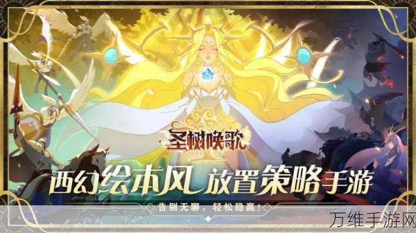 圣树唤歌变态版,魔幻策略巅峰对决等你来