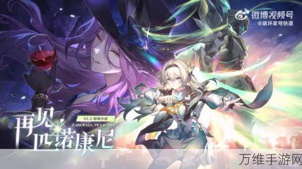 崩坏星穹铁道正版震撼上线,探索全新崩坏世界的冒险之旅