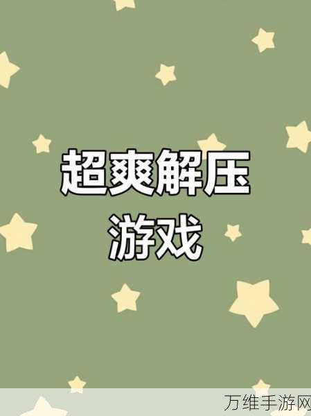 爆炸掉球,超解压休闲益智手游,挑战你的反应极限!