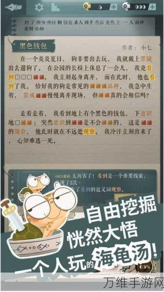 海龟蘑菇汤游戏攻略版来袭,解锁文字推理解谜新境界