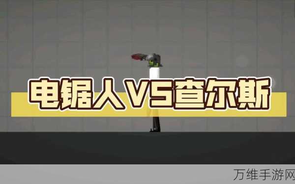 甜瓜电锯人模组震撼上线,动作冒险新体验,挑战无限可能!