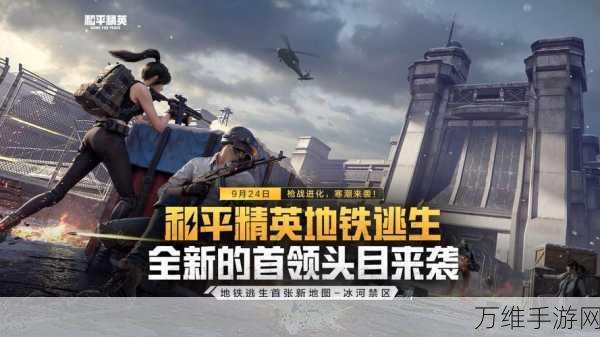 PUBG 地铁逃生,热门枪战生存手游,惊险刺激的地铁战场等你挑战!