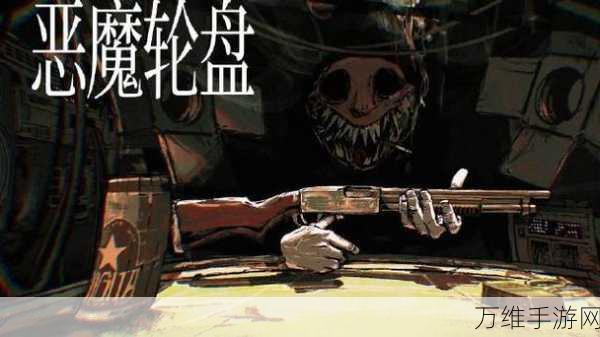 恶魔轮盘,无广告畅玩,极致刺激的俄罗斯转盘挑战