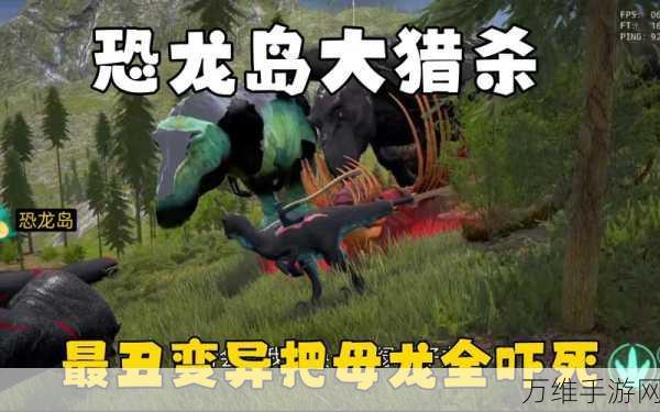 恐龙岛大猎杀,憨胖版冒险游戏震撼来袭,探索未知世界的极致体验
