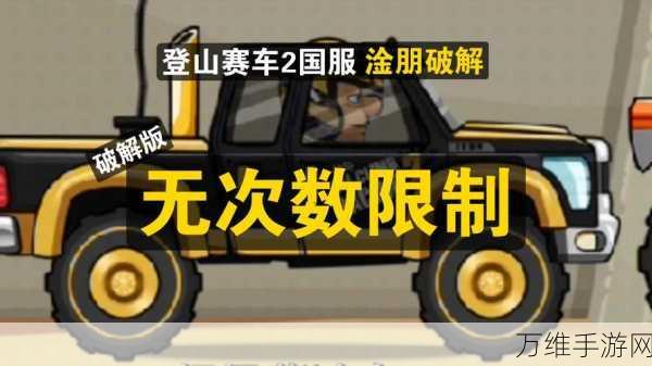 征服险阻!登山赛车 2 内购版越野狂飙秘籍