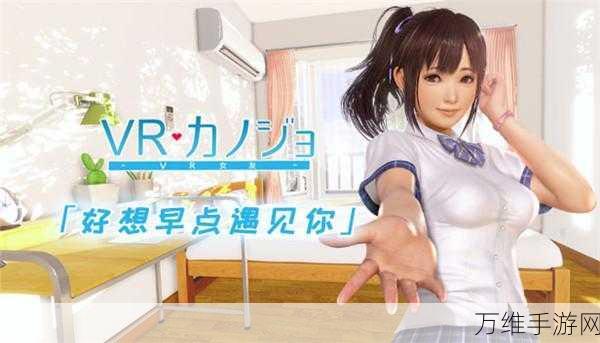 VR女友养成新体验,探索中文版的虚拟情感世界