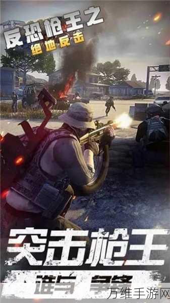 绝地反击,地铁逃生,全球热门射击竞技手游深度解析
