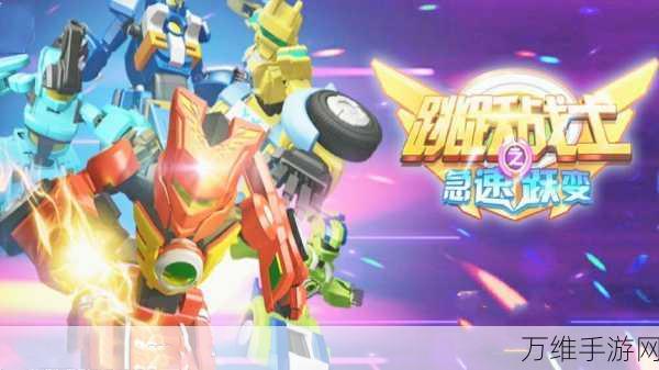 跳跃战士之急速跃变,机甲激战,动作新体验!